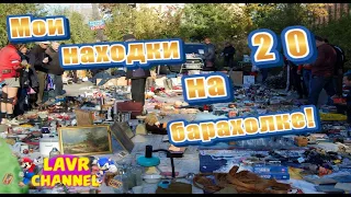 Мои находки на барахолке #20 (блошиный рынок Донецк)