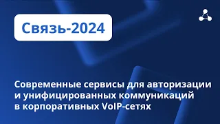 Современные сервисы для авторизации и унифицированных коммуникаций в корпоративных VoIP-сетях