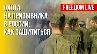 Мобилизация в РФ: как избежать призыва. Канал FREEДОМ