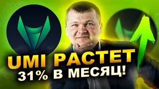 Монета UMI растет Стратегии заработка 31% в месяц Ответы на вопросы Прямой эфир 13.04.2021 г.