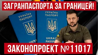 Важная информация для всех украинцев в Польше! законопроект о выдаче паспортов за границей!