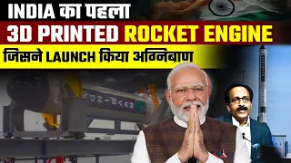 अग्निकुल ने भारत के 3D Printed Rocket Engine के साथ Launch किया Agnibaan