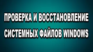 Как проверить и восстановить системные файлы Windows 7,8,10