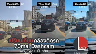 70mai Dashcam A200 กล้องติดรถตัวประหยัดของค่าย ดีแค่ไหน? น่าใช้รึเปล่า? | ลองให้