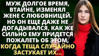 Муж долгое время, втайне, изменял жене с любовницей. Он еще даже не догадывался, как вскоре пожалеет