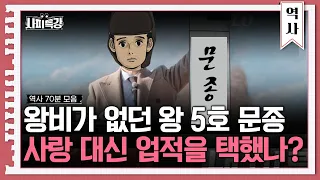 (75분) 오늘은 이거다,조선의 왕 '문단세' 몰아보기   | 사피특강