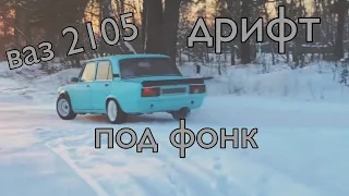 дрифт на 2105