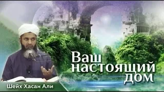 РАЙ ЭТО ВАШ НАСТОЯЩИЙ ДОМ! ШЕЙХ ХАСАН АЛИ