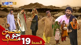 Muhabbatun Jo Maag - Episode 19 | Soap Serial | SindhTVHD Drama