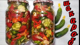 🥒🍅ШАКАРОБ или Вкус Лета! Хоть 100 банок заготовь всё равно ничего не останется!