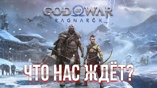 God of War: Ragnarök - ВСЁ, ЧТО ИЗВЕСТНО!