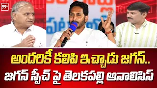 అందరికీ కలిపి ఇచ్చాడు జగన్..జగన్ స్పీచ్ పై తెలకపల్లి అనాలిసిస్ :Telakapalli Analysis On Jagan Speech