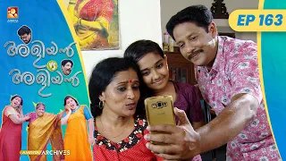 EP 163 | സ്മ്യൂൾ സോങ് | Aliyan vs Aliyan | Malayalam Comedy Serial @AmritaTVArchives