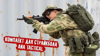 КОМПЛЕКТ ДЛЯ СТРАЙКБОЛА. РАСКЛАДКА ДЛЯ ЛЕСА. ANA TACTICAL. AIRSOFT LOADOUT