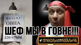 Возьму говна в бизнес! | Шеф мы в говне! | Угараю)