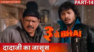 दादाजी का जासूस | Teen Thay Bhai Part 14 | Cinebox Pictures