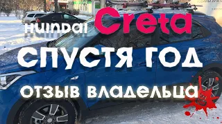 Cretа спустя год! Отзыв реального владельца...