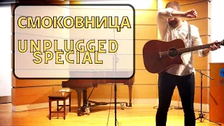 Павел Фахртдинов "Смоковница" Unplugged