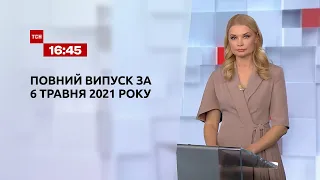 Новини України та світу | Випуск ТСН.16:45 за 6 травня 2021 року