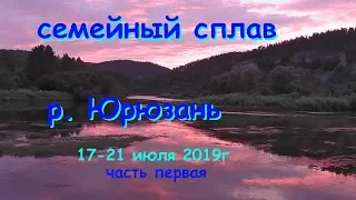 река Юрюзань Семейный сплав 17-21 июля часть 1