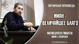 Иман величайшее благо - Гимбатов Магомедрасул