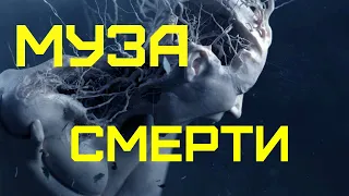 Фильм. МУЗА СМЕРТИ. Мистика, ужасы.