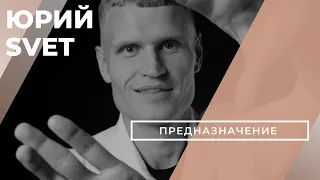 Как найти своё предназначение? Юрий Svet