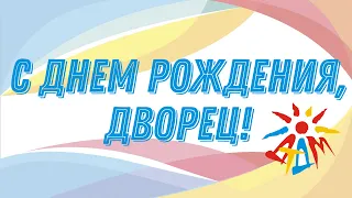 С Днем Рождения, Дворец! | Дворец Успеха | 25 октября 17:00