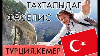 Экскурсия ФАСЕЛИС - ТАХТАЛЫ (Турция, Кемер)