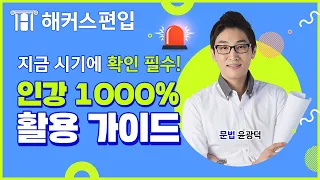 ⭐편입문법 클리닉⭐ 편입인강 1000% 효과적으로 듣는 방법! | 해커스편입,편입영어