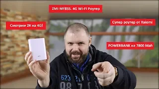 ZMI MF855. 4G WI-FI Роутер с POWERBANK на 7800 Mah Супер роутер от Xaiomi Смотрим 2К на 4G zmi mf885