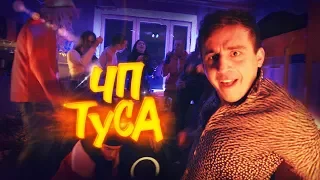 ЧП - ТУСА (Прем'єра кліпу 2019)