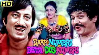 बेटा शेर तो बाप सव्वाशेर | BAAP NUMBRI BETA DUS NUMBRI | Full Comedy Movie |Kader Khan, Shakti Kapur