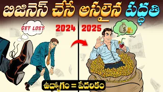 బిజినెస్ లో యువత చేస్తున్న 6 పొరపాట్లు | 6 Business Mistakes of Youth