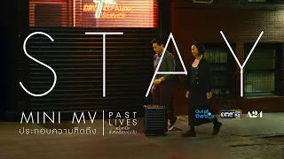 MINI MV ประกอบความคิดถึง "STAY" | PAST LIVES ครั้งหนึ่ง...ซึ่งคิดถึงตลอดไป