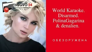 World Karaoke  Disarmed  PolinaGagarina & denalien  Обезоружена