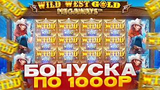 ВЫПАЛА БОНУСКА ПО 1000Р В WILD WEST GOLD MEGAWAYS! (Я В ШОКЕ!)