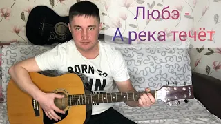 Любэ - А река течёт  (из к/ф "Родные") под гитару