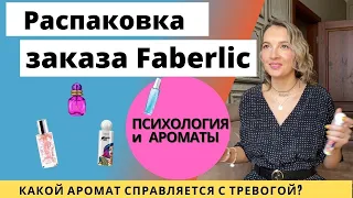 Распаковка  Faberlic. Обзор ароматов Faberlic. Ароматерапия. Косметика и парфюмерия Faberlic.