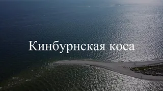 Кинбурнская коса  🇺🇦 / Kinburn Spit Ukraine / 4K Drone video / Ukraine 4K / Путешествуйте Украиной