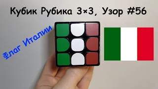 Кубик Рубика 3×3, Узор #56 Флаг Италии