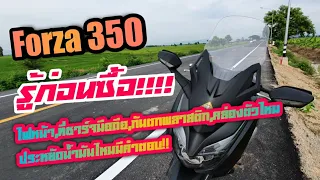 Forza 350 รู้ก่อนซื้อ ไฟหน้า ที่ชาร์จมือถือ กันตกพลาสติก คล่องตัวไหมประหยัดน้ำมันไหมมีคำตอบ