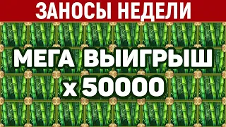 ЗАНОСЫ НЕДЕЛИ ТОП 5 больших выигрышей  Занос x50000