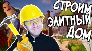 №411: СТРОИМ ЭЛИТНЫЙ ДОМ в ПРИВЕТ СОСЕД АЛЬФА 4(Hello Neighbor Alpha 4)