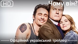 Чому він? (Why Him?) 2016. Офіційний український трейлер [1080p]