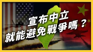 變成「中立國」中國就不能犯台？要怎樣才能成為一個中立國？｜志祺七七