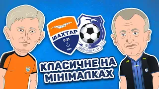 Класичне на мінімалках! Шахтар 2 проти Динамо 2 | Маріуполь 2-3 Чорноморець