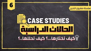 Architecture Case Study Analysis   دراسات الحالة لمشروع التخرج المعماري كيف تختارها؟ كيف تحللها؟