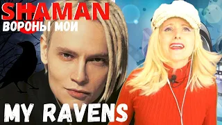 SHAMAN - ВОРОНЫ МОИ 🇷🇺 реакция | Singer Reacts to Shaman - MY RAVENS | REACTION! With Aelita #shaman