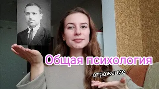 ОБЩАЯ ПСИХОЛОГИЯ: отражение, культурно-историческая концепция Л.С.Выготского